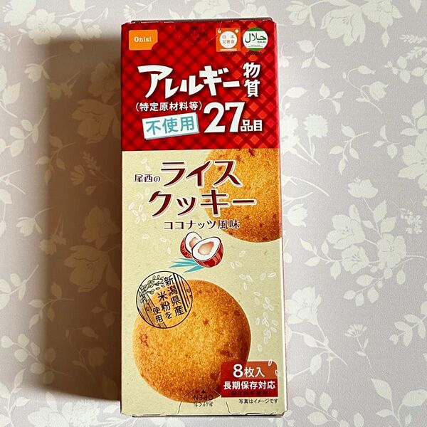 保存食品おやつ 米粉クッキー 尾西のライスクッキーココナッツ風味 1箱 小麦、乳、卵を不使用