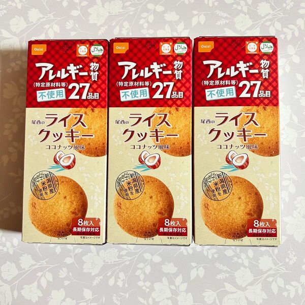 保存食品おやつ 米粉クッキー 尾西のライスクッキーココナッツ風味 3箱 小麦、乳、卵を不使用