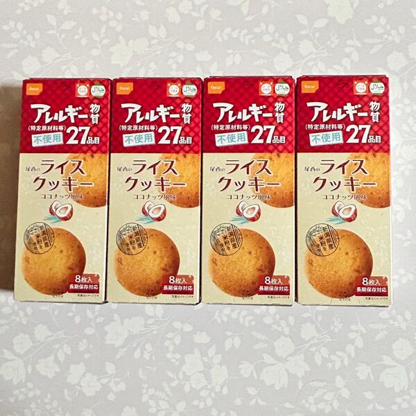 保存食品おやつ 米粉クッキー 尾西のライスクッキーココナッツ風味 4箱 小麦、乳、卵を不使用