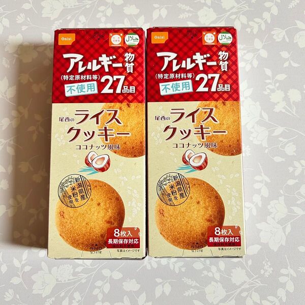 保存食品おやつ 米粉クッキー 尾西のライスクッキーココナッツ風味 2箱 小麦、乳、卵を不使用