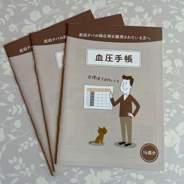 【新品・未使用品】武田テバ 血圧手帳 3冊セット 数値式
