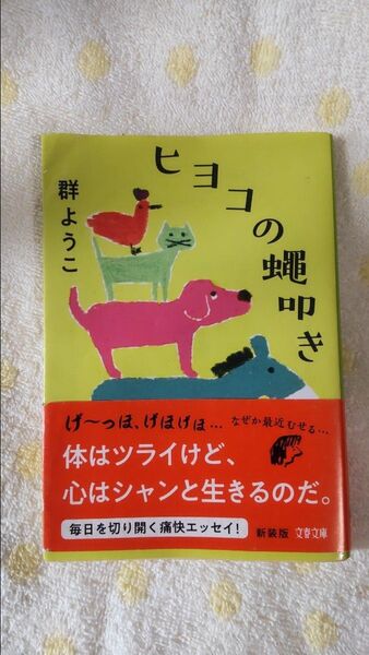 ヒヨコの蠅叩き 新装版 (文春文庫 む4-19) 群ようこ/著