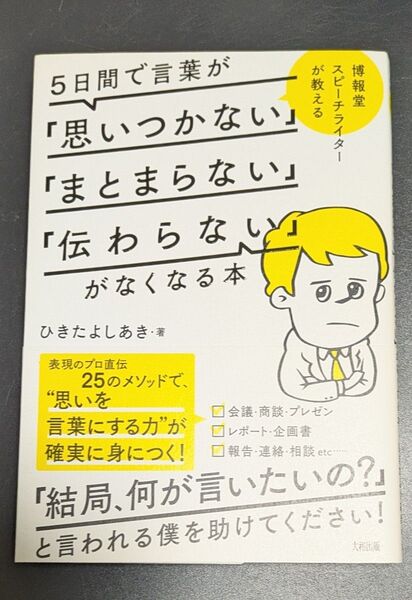 5日間で言葉が「思いつかない」「まとまらない」「伝わらない」がなくなる本