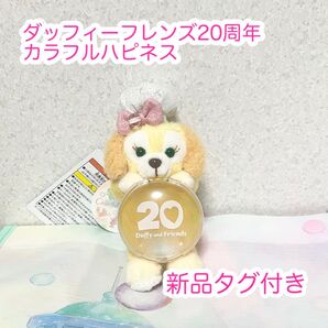 クッキーアン ぬいぐるみチャーム ダッフィーフレンズ20周年 カラフルハピネス