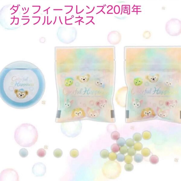 キャンディー袋 ダッフィーフレンズ20周年 カラフルハピネス ディズニー