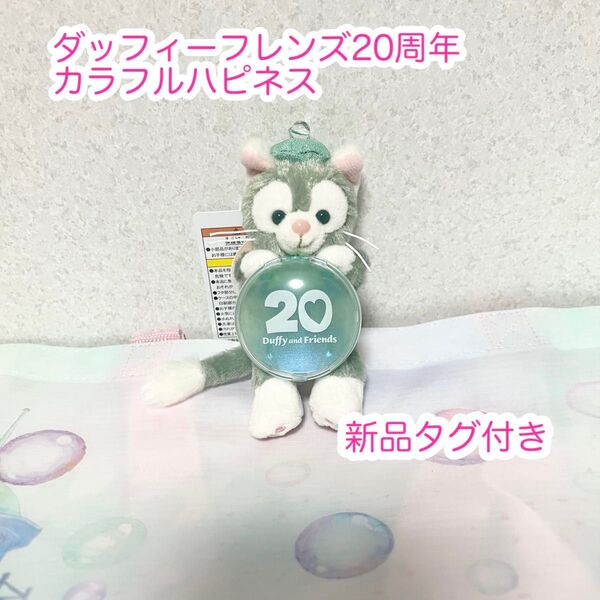 ジェラトーニ ぬいぐるみチャーム ダッフィーフレンズ20周年 カラフルハピネス
