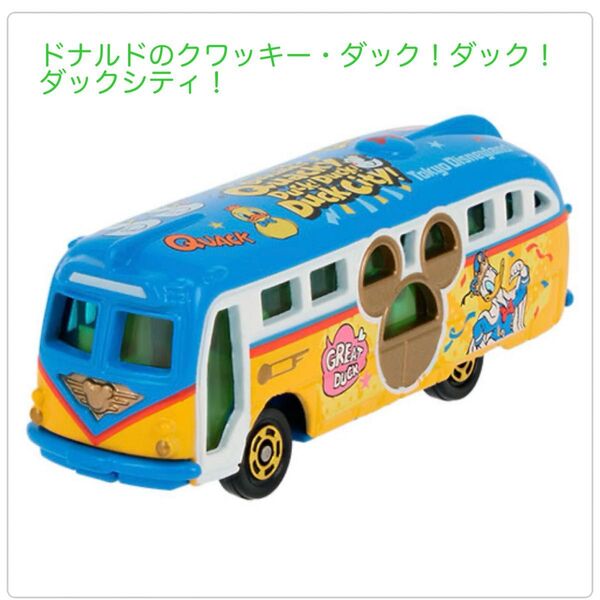 ディズニー パルパルーザ ドナルド トミカ ドナルドのクワッキー・ダック!ダック!ダックシティ! ビークルコレクション
