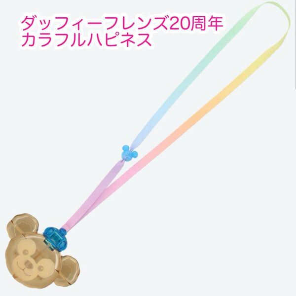 シャボン玉 ダッフィーフレンズ20周年 カラフルハピネス ディズニー
