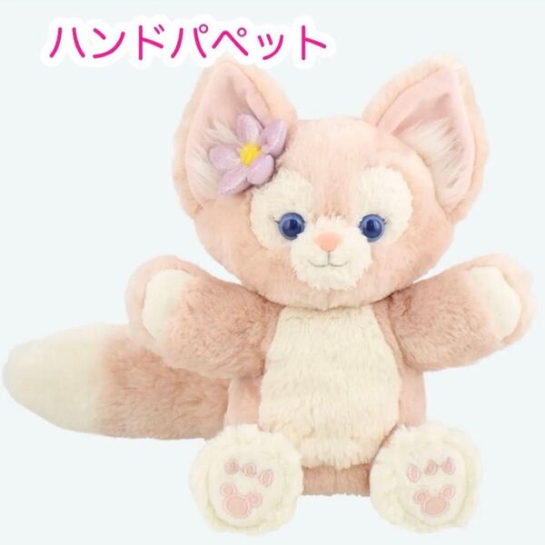 リーナベルぬいぐるみ ハンドパペットリーナベル ダッフィーフレンズ ディズニーシー ディズニー
