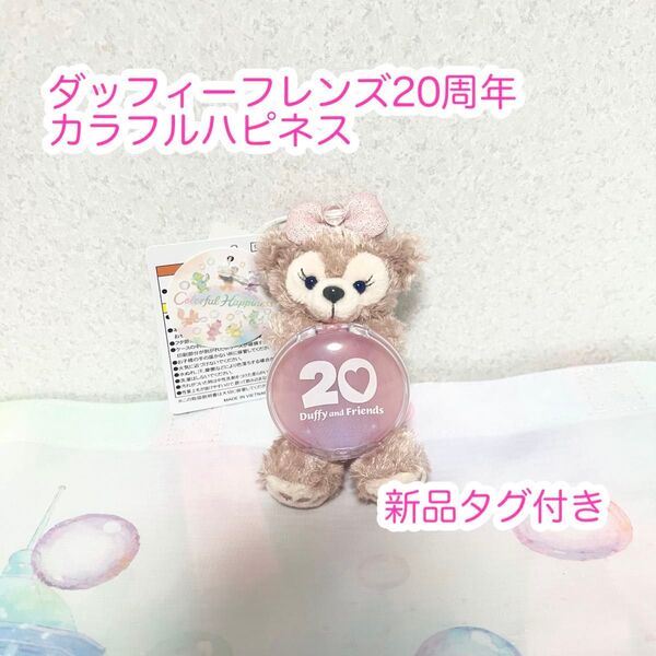 シェリーメイ ぬいぐるみチャーム ダッフィーフレンズ20周年 カラフルハピネス