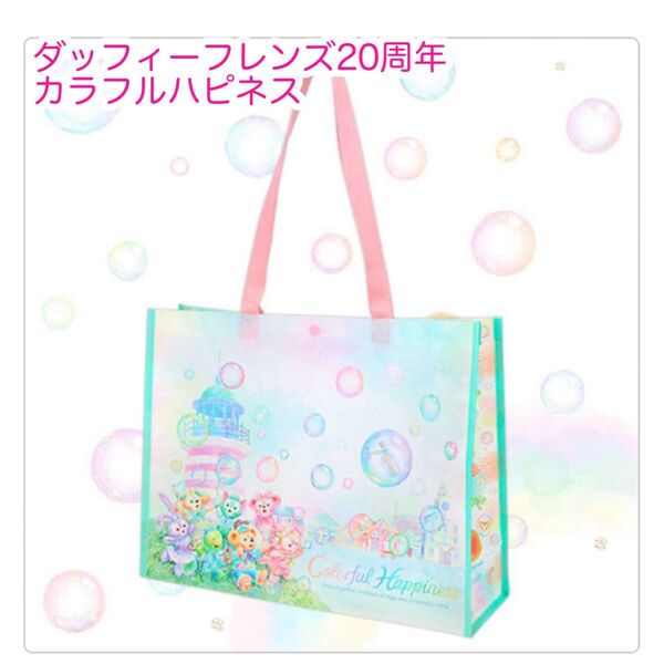 ショッピングバッグ ダッフィーフレンズ20周年 カラフルハピネス ディズニー