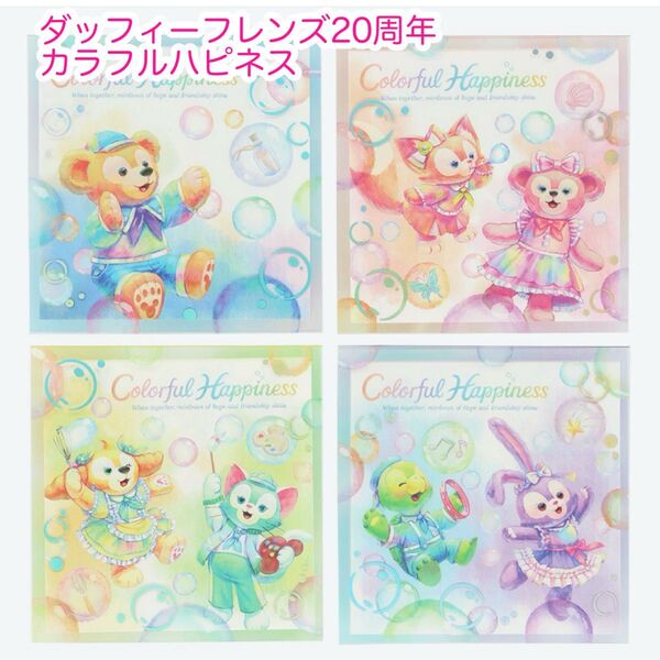 メモ 4個 ダッフィーフレンズ20周年 カラフルハピネス