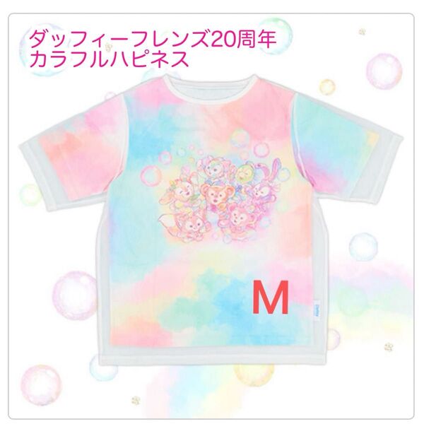 Tシャツ ダッフィーフレンズ20周年 カラフルハピネス ディズニー