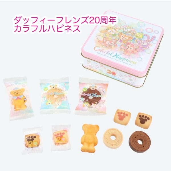 アソーテッド・スウイーツ 缶 ダッフィーフレンズ20周年 カラフルハピネス ディズニー