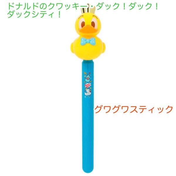 ディズニー パルパルーザ ドナルド グワグワスティック 黄色ブルー ドナルドのクワッキー・ダック!ダック!ダックシティ!