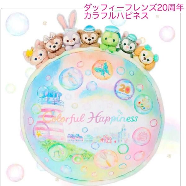 クッション ダッフィーフレンズ20周年 カラフルハピネス ディズニー
