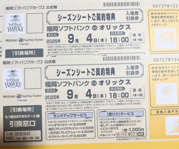 2025年9月4(木)福岡ソフトバンクホークスvsオリックスバファローズ 引き換え券2枚