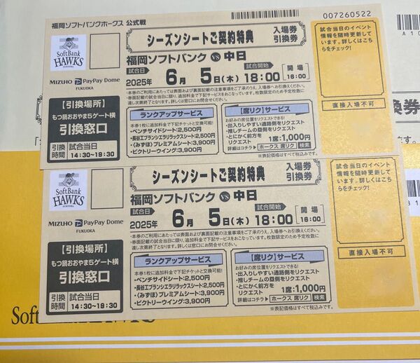 2025年6月5(木)福岡ソフトバンクホークスvs中日ドラゴンズ 引き換え券2枚