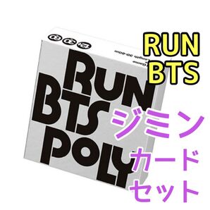 ジミン JIMIN RUN BTS POLY カード トレカ 未使用 タニョラ バンタン タルバン ゲーム モノポリー セット