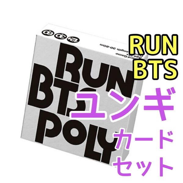 SUGA ユンギ RUN BTS POLY カード トレカ 未使用 タニョラ バンタン タルバン ゲーム モノポリー セット