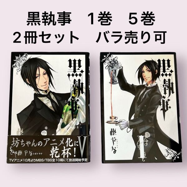 黒執事 1巻 5巻 2冊セット
