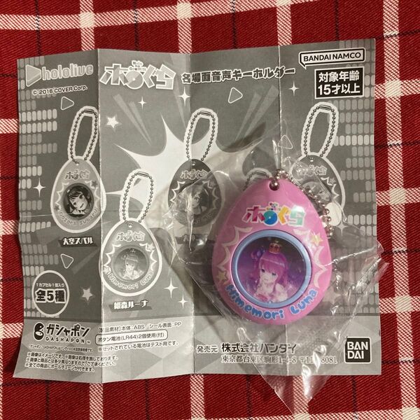 hololive ホロぐら 名場面音声キーホルダー 姫森ルーナ