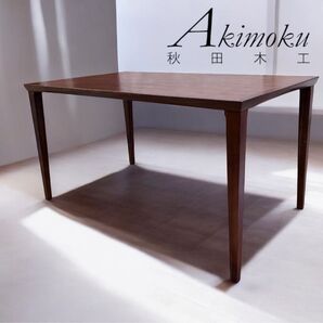 大塚家具 / 秋田木工 ダイニングテーブル 無垢 ウォールナット W150 食卓 モダン