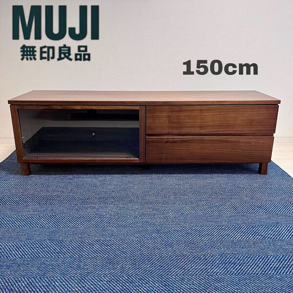 【廃盤】無印良品 テレビボード AVボード 150cm ウォールナット 脚付 テレビ台 ローボード 天然木 北欧