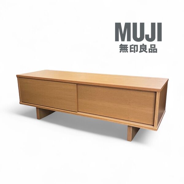 【美品】無印良品 オーク材 テレビボード 110cm 廃盤品 ベージュ 北欧 ローボード テレビ台 収納 AVボード