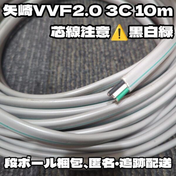 【黒白緑】矢崎電線 VVF2.0-3C 約10m 【段ボール梱包、匿名・追跡有】