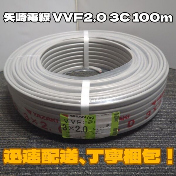 【未使用品】矢崎電線★2024年以降製造★VVF2.0-3C 芯線黒白赤 100mセット【丁寧梱包】