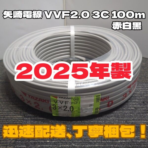 【未使用品】矢崎電線★2025年製造★VVF2.0-3C 芯線黒白赤 100mセット【丁寧梱包】