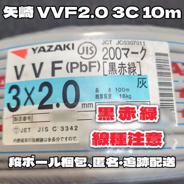 【黒赤緑】矢崎電線 VVF2.0-3C 約10m 【段ボール梱包、匿名・追跡有】
