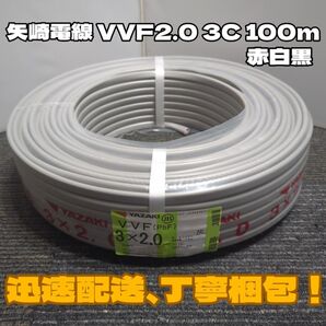 【未使用品】矢崎電線★2024年以降製造★VVF2.0-3C 芯線黒白赤 100mセット【丁寧梱包】
