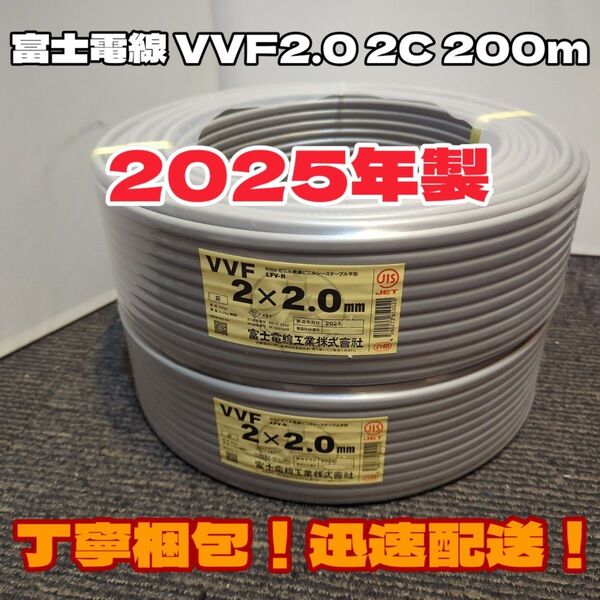 【未使用品】人気の富士電線!2025年製造★VVF2.0-2C 芯線白黒 二巻(200m)セット【丁寧梱包】