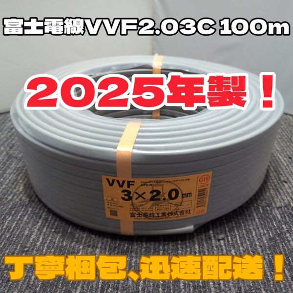 【未使用品】人気の富士電線!2025年製造★VVF2.0-3C 芯線赤白黒 100mセット【丁寧梱包】