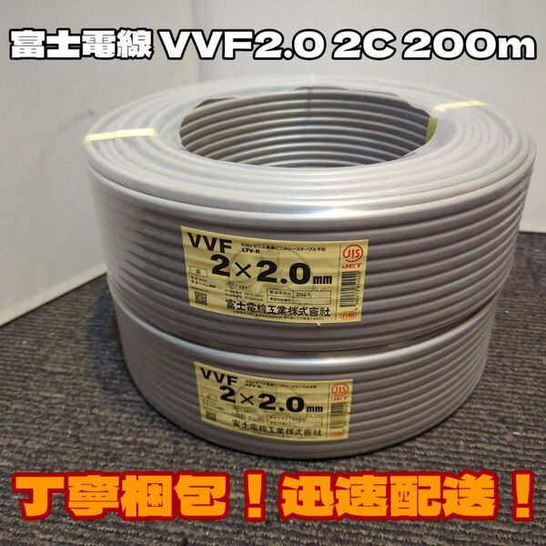 【未使用品】人気の富士電線!2024年以降製造★VVF2.0-2C 芯線白黒 二巻(200m)セット【丁寧梱包】