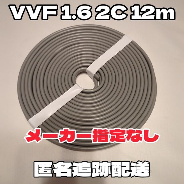 【新品未使用品】VVF 1.6-2C 白黒 約12m VAケーブル、Fケーブル【匿名・追跡配送】