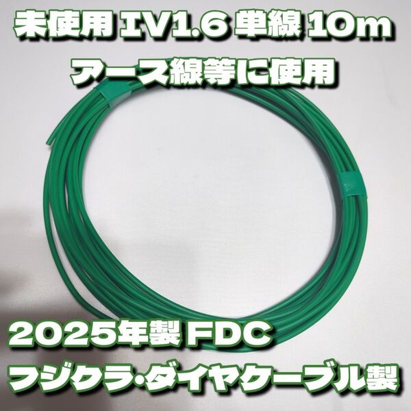 【未使用品切売り】IV 1.6mm 10m 緑 アース線用 フジクラ・ダイヤケーブル★長さ、同梱応相談 C種・D種接地等
