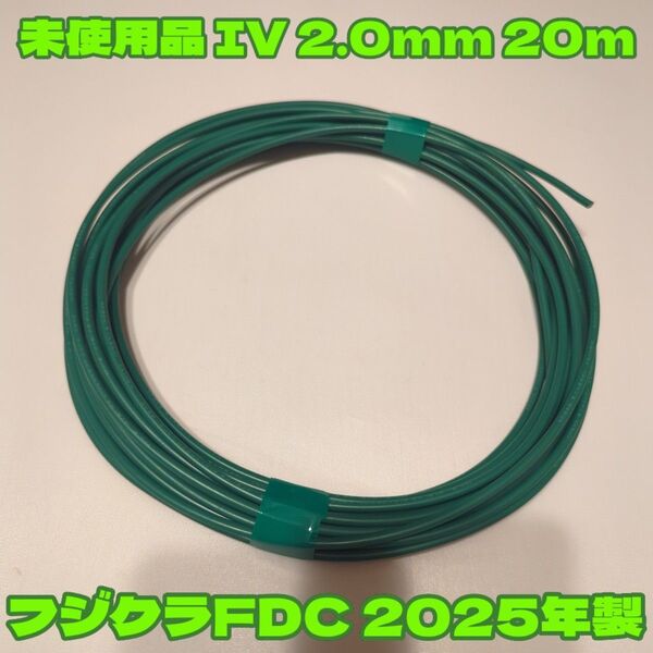 【未使用品切売り】2025年製 IV 2.0 単線20m 緑 アース線用 フジクラ FDC★長さ、同梱応相談 C種・D種接地等に!