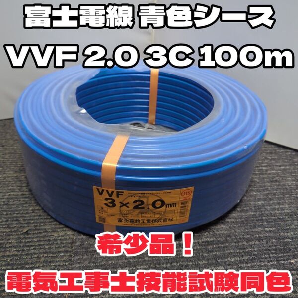 【希少品!】シース青色!富士電線2024年製★VVF2.0-3C 芯線 赤白黒 【丁寧梱包】第二種電気工事士技能試験と同色