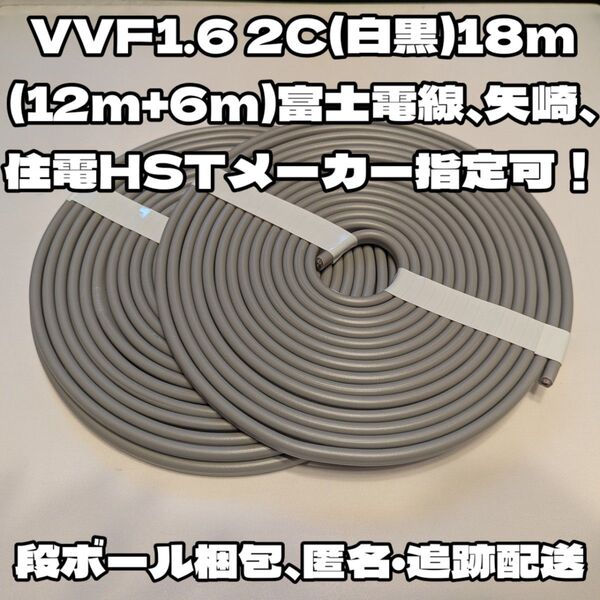【未使用品】VVF1.6-2C 約18m★富士電線、矢崎、住電HST各社指定可能!芯線白黒【段ボール梱包、匿名・追跡配送】