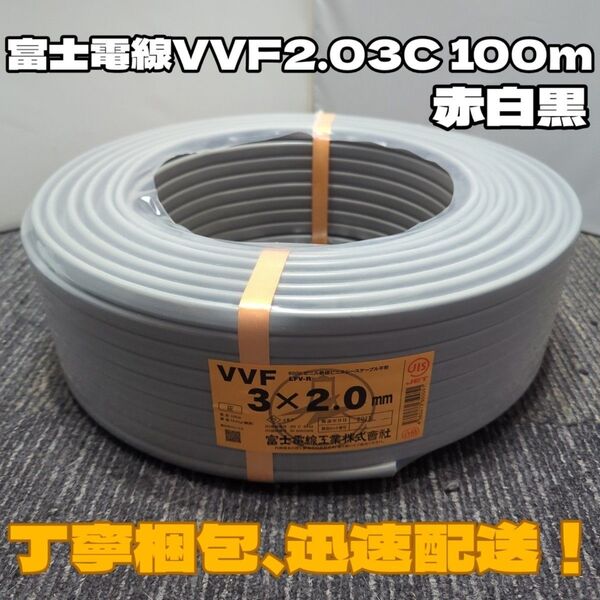 【未使用品】人気の富士電線!2024年製造★VVF2.0-3C 芯線赤白黒 100mセット【丁寧梱包】