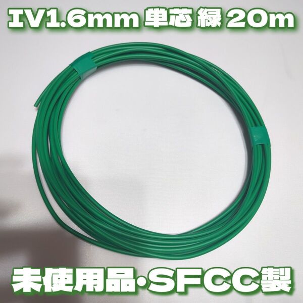 【未使用品切売り】IV 1.6mm 20m 緑 アース線用 フジクラ・ダイヤケーブル★長さ、同梱応相談 C種・D種接地等