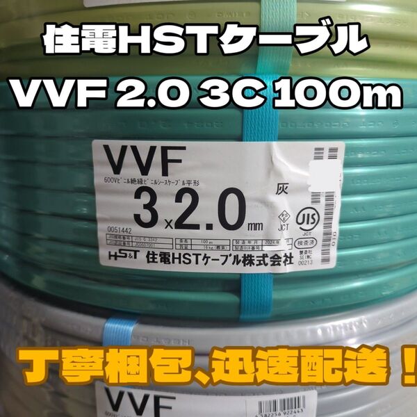 【未使用品】住電HSTケーブル★2024年以降製造★VVF2.0-3C 芯線黒白赤 100mセット【丁寧梱包】