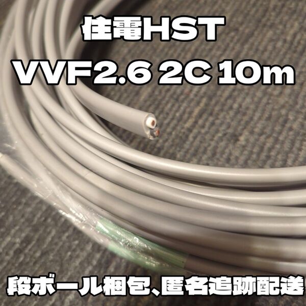 【ラスト1点】未使用品★2024年住電HST製!VVF 2.6-2C 白黒 約10m 【段ボール梱包、匿名・追跡有】