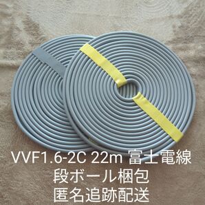 【ゆうパケ限界値】富士電線製 VVFケーブル 1.6-2C 白黒 約22m 【匿名・追跡有】