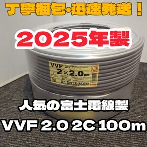【未使用品】富士電線!2025年製造★VVF2.0-2C 芯線白黒 100mセット【丁寧梱包】