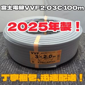 【未使用品】人気の富士電線★2025年製造★VVF2.0-3C 芯線黒白赤 100mセット【丁寧梱包】