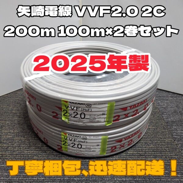 【未使用品】大手メーカー矢崎エナジーシステム製!2025年製造★VVF2.0-2C 芯線白黒 二巻(200m)セット【丁寧梱包】